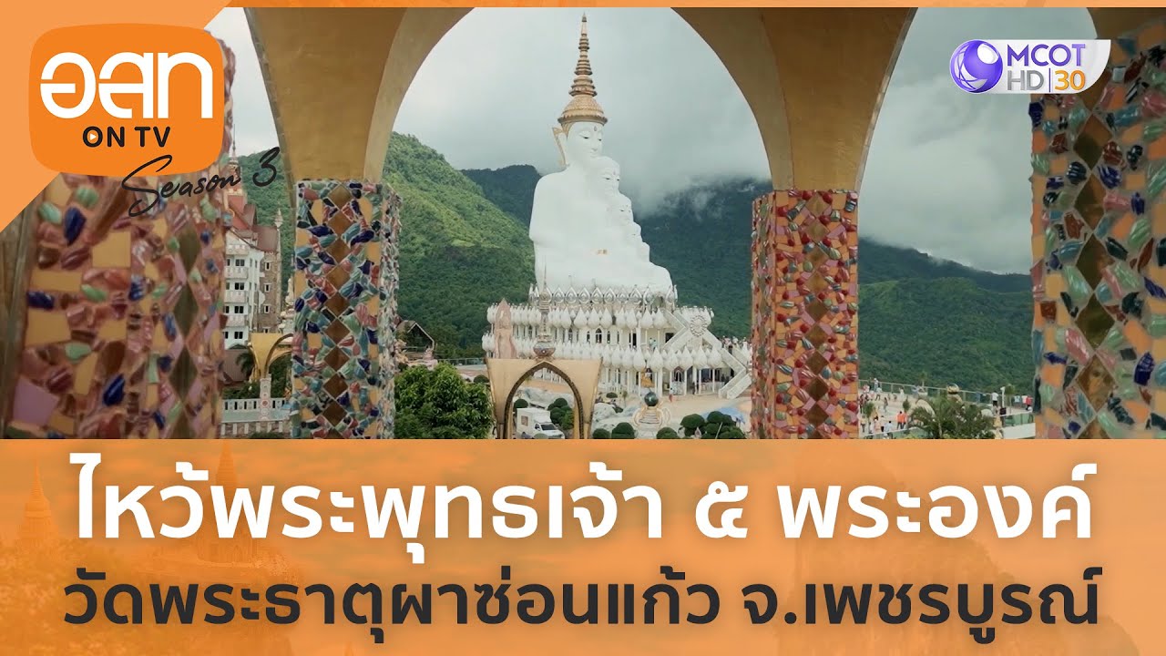ไหว้พระพุทธเจ้า 5 พระองค์ วัดพระธาตุผาซ้อนแก้ว จ.เพชรบูรณ์ (15 ต.ค. 66) | อ.ส.ท. on TV