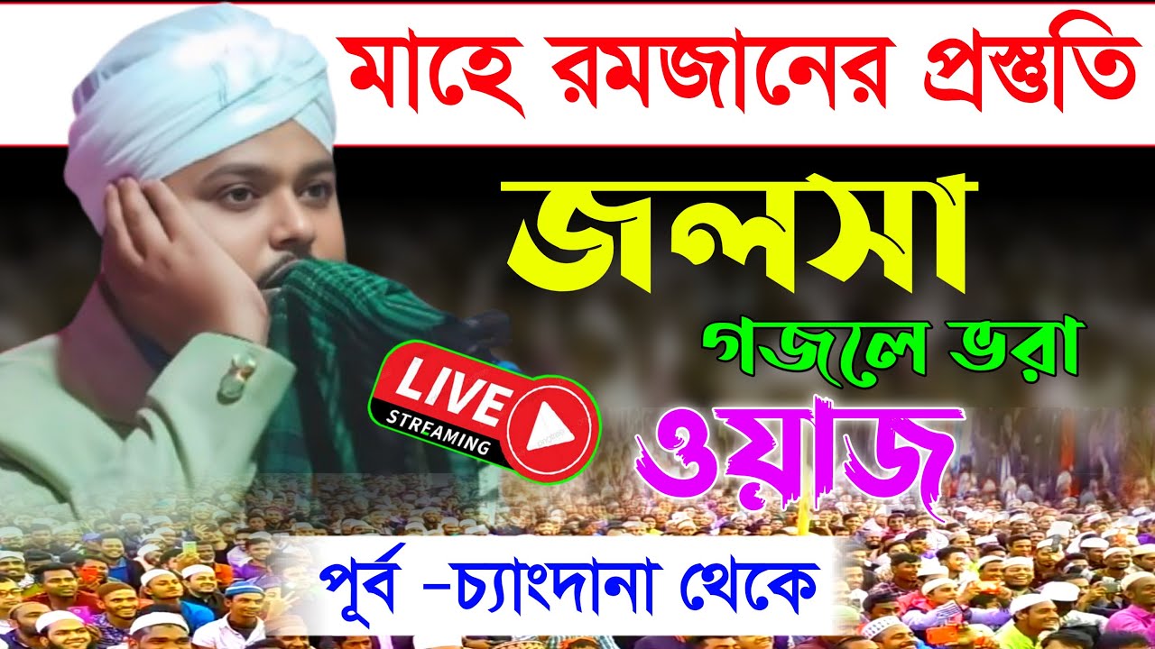 🔴LIVEসরাসরি পূর্ব -চ্যাংদানা থেকে//মাওঃ মুফতি রফিকুল ইসলাম জাফরী📱👉 7551075543