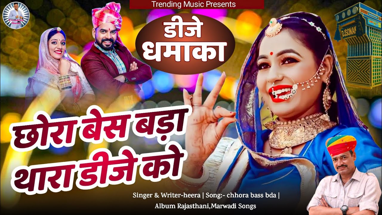 🔥 New Rajasthani DJ Dhamaka Song | छोरा बेस बड़ा थारा डीजे को 💃 | Heera | Trending Marwadi DJ Song 💥