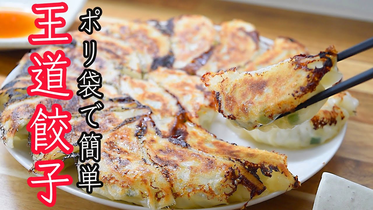 餃子の作り方☆ポリ袋で作るキャベツ・ニラたっぷりの王道餃子! ジューシーさには秘訣あり! Gyoza Japanese style dumplings 日本式焼き餃子