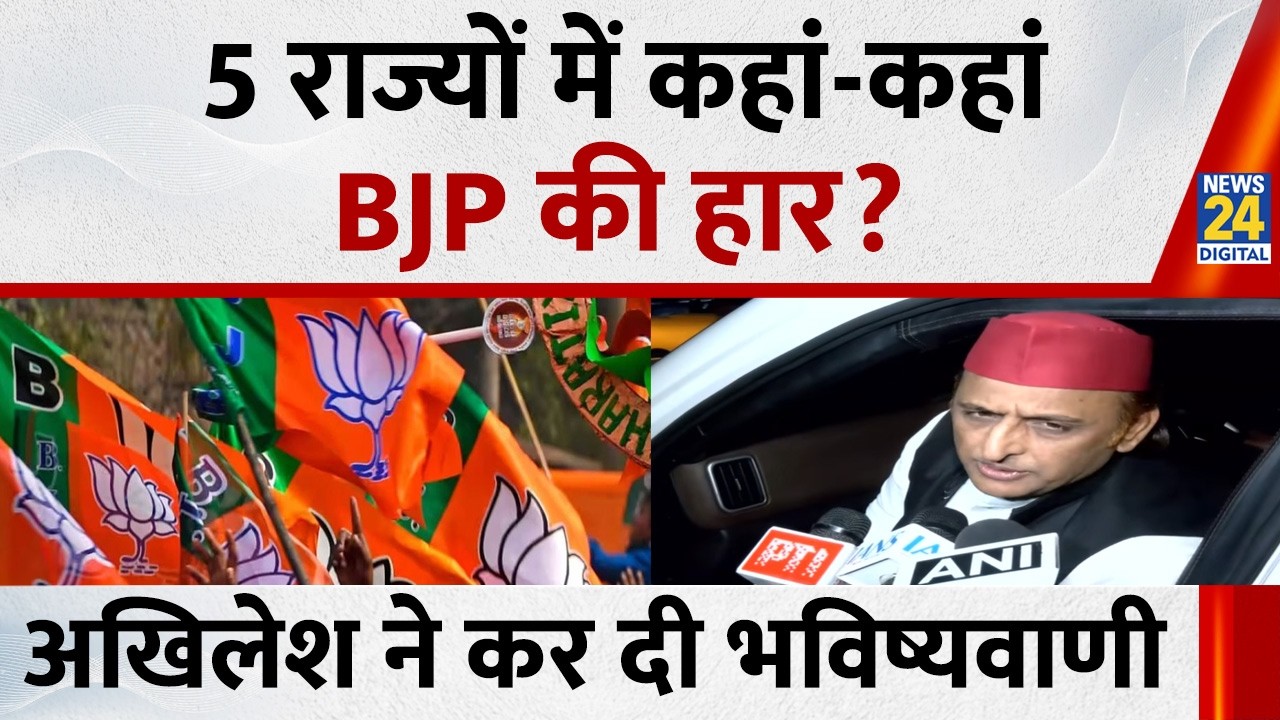 5 राज्यों में चुनाव की तारीखों के ऐलान के बाद Akhilesh Yadav ने कर दी बड़ी भविष्यवाणी