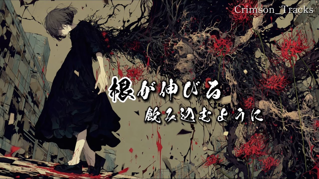 【和風Rock】『黒い根』｜Crimson_Tracks
