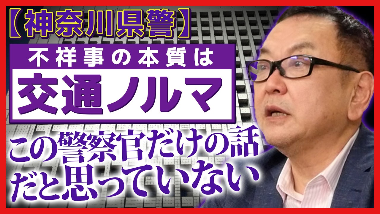 【神奈川県警】不祥事の本質は「交通ノルマ」