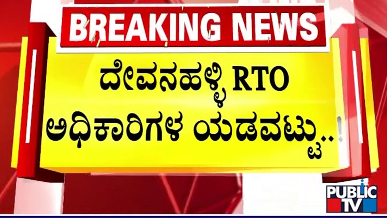 RTO ಅಧಿಕಾರಿ ಶ್ವೇತಾ ಆದೇಶದಿಂದ ಪೊಲೀಸರಿಗೆ ಇಕ್ಕಟ್ಟು..! | Devanahalli RTO Officer Shwetha