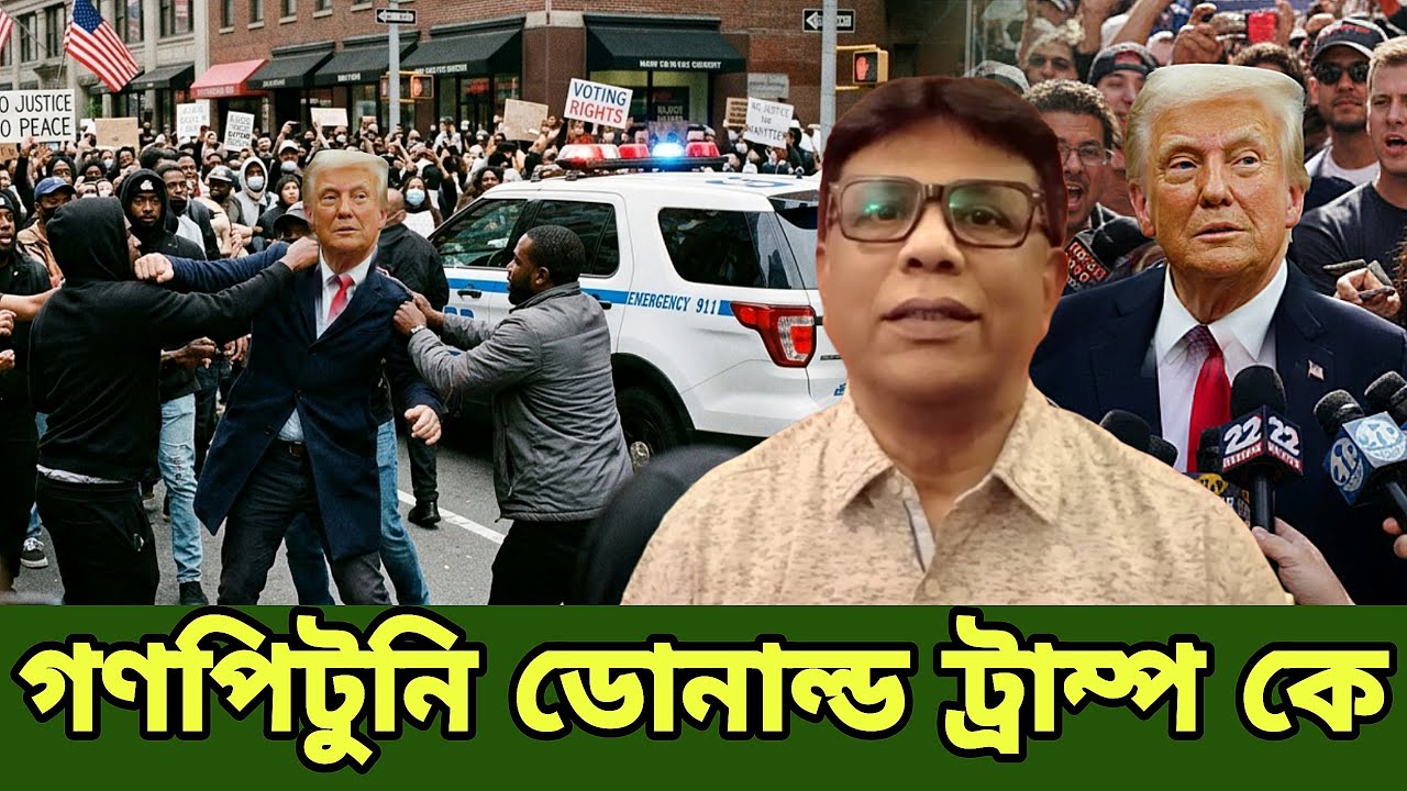 National Dialogues ডোনাল্ড ট্রাম্পের একি হাল Unbelievable Donald Trump in This Situation tarun ghosh