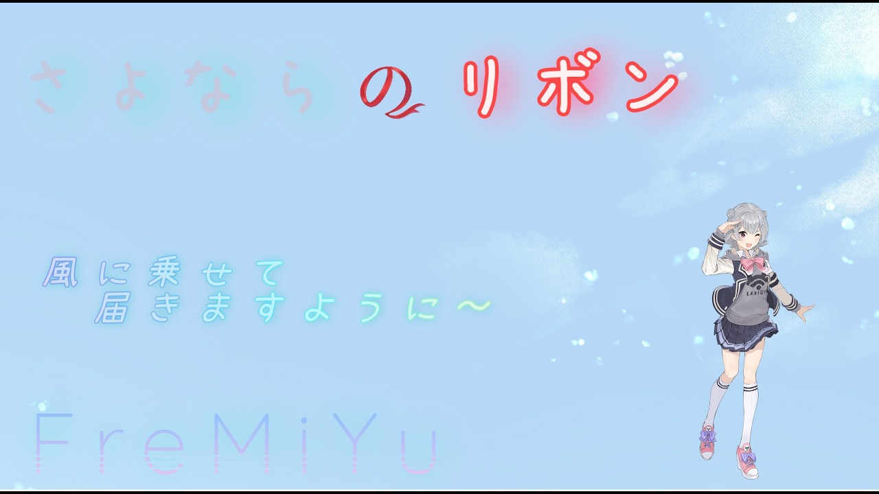 さよならのリボン　LyricMV　Vocal.小春六花