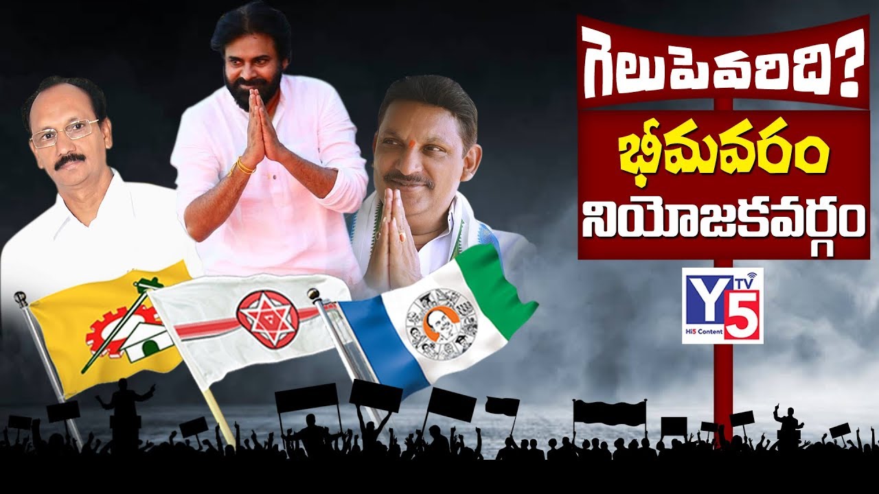 Pawan Kalyan Bhimavaram Politics 2019 | Ramanjaneyulu ,Grandhi Srinivas | AP Elections 2019 | Y5 Tv