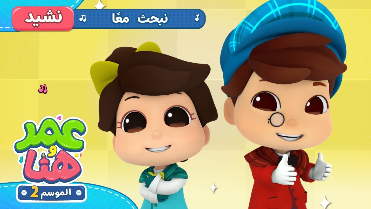 Omar & Hana Arabic | أناشيد و رسوم إسلامية | نبحث معًا
