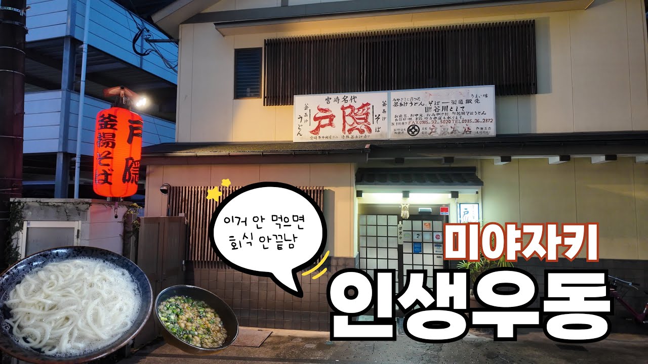 큐슈일주 미야자키여행, 60년 된 가마아게우동 미야자키 맛집