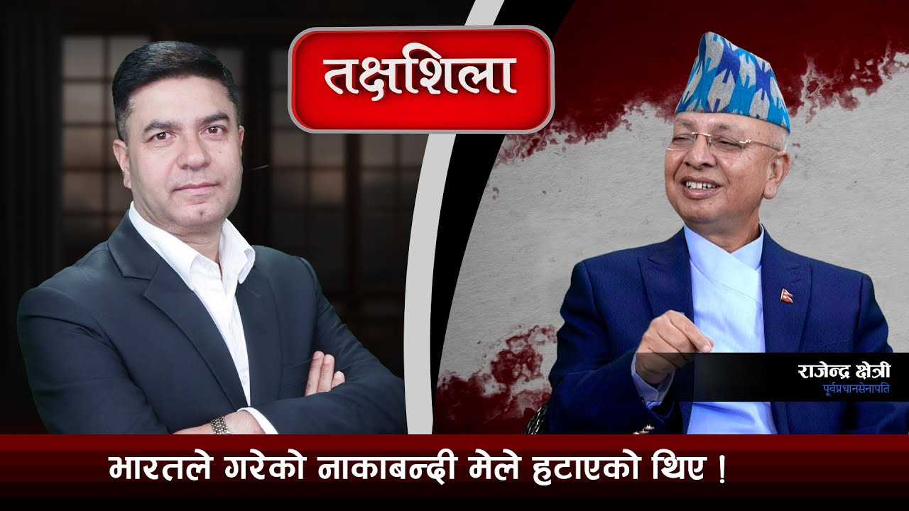 Takshashila: सेनाले चाहेको भए भदौ २३ मै 'कु' गर्न सक्थ्यो ! Rajendra Chhetri
