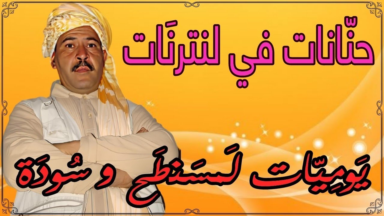 حنّانات في لنترنات ( الجزء الأول ) - يوميات فكاهية مع لمسنطح وسودة - قمار وادي سوف الجزائر