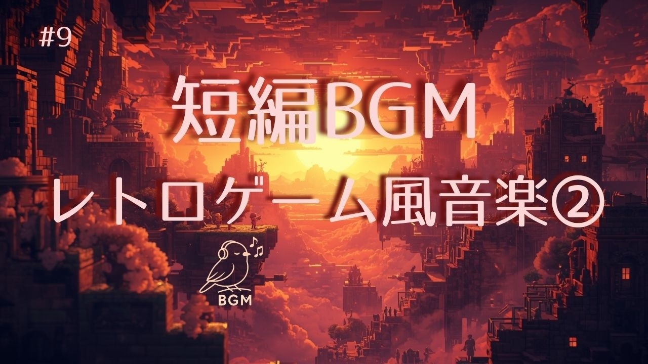 #9 Short BGM｜レトロゲーム風音楽 PixelWorld Adventure ②