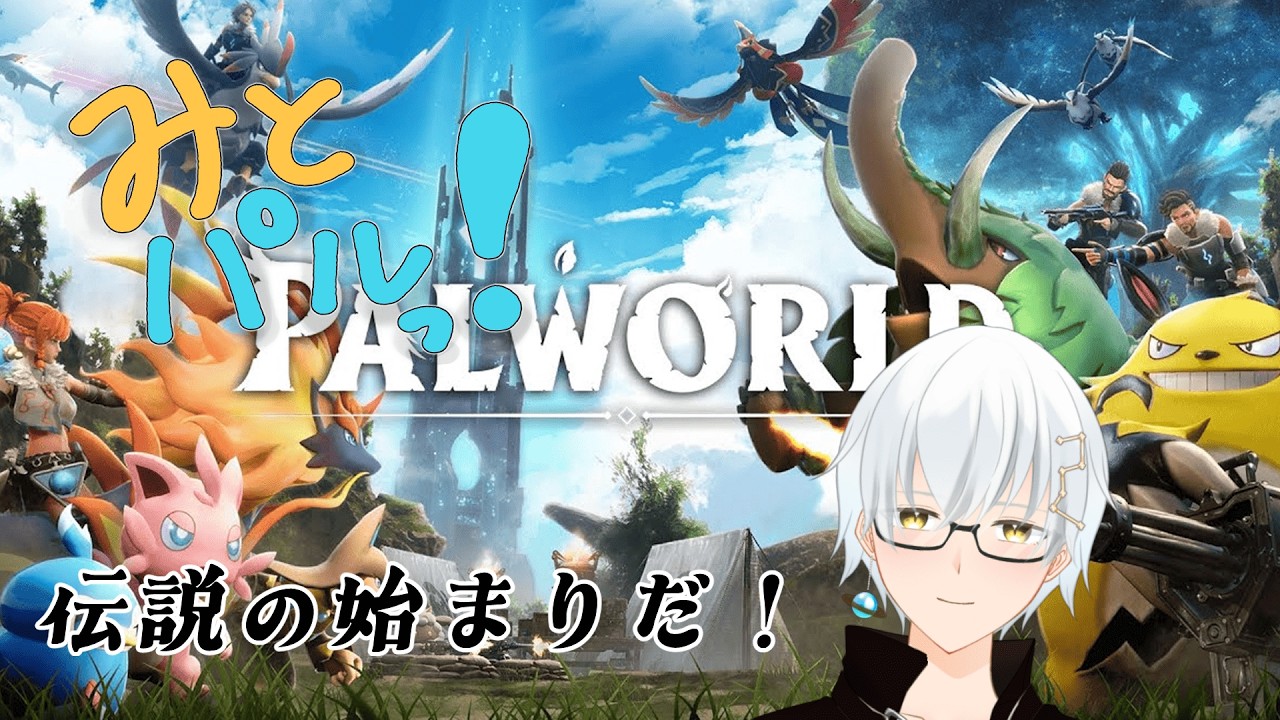 【PALWORLD】みとパルっ！今日もやっていくぞ！...って前回より進んでない？　part2