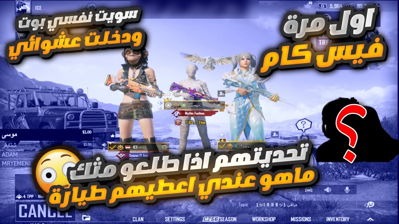 سلسلة تحدي الاسكنات😱سويت نفسي بوت ودخلت عشوائي وتحديتهم اذاطلعو مثك ماهو عندي اتهموني بهاك الاسكنات😂