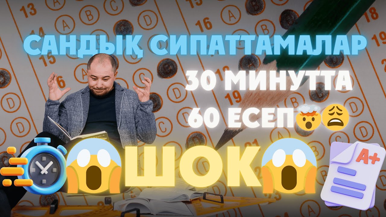 Сандық сипаттама НИШ. 30 минутта 60 есепті қалай шығарамыз?