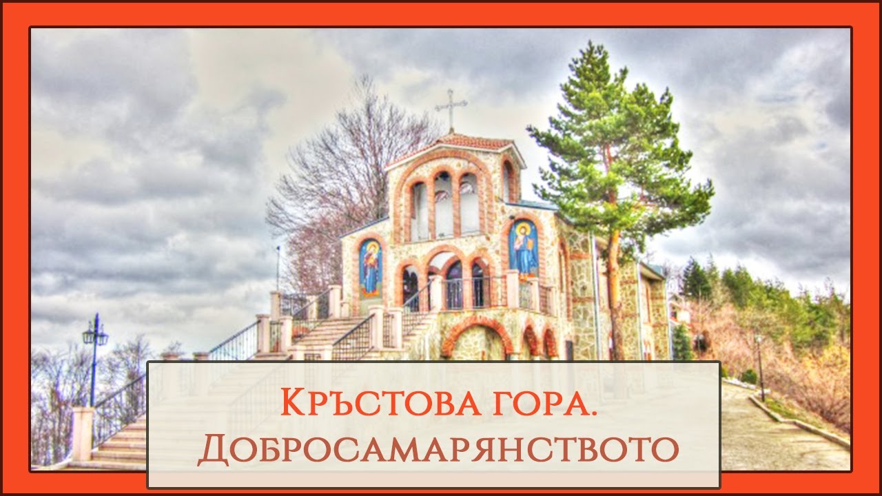 Кръстова гора. Добросамарянството