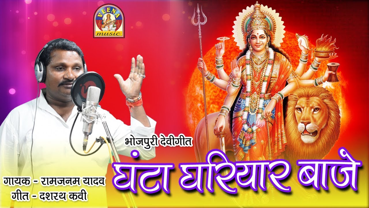 Devigeet Pachara || GHANTA GHARIYAR BAJE MAI KE MANDIRWA || Ram Janam Yadav
