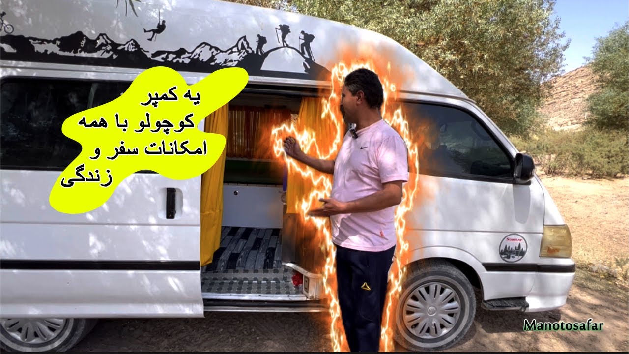 کمپرون نارون ، یه ون کوچیک سقف بلند که همه امکانات رو برا سفر داره. یکی از گزینه های ارزون و باصرفه.