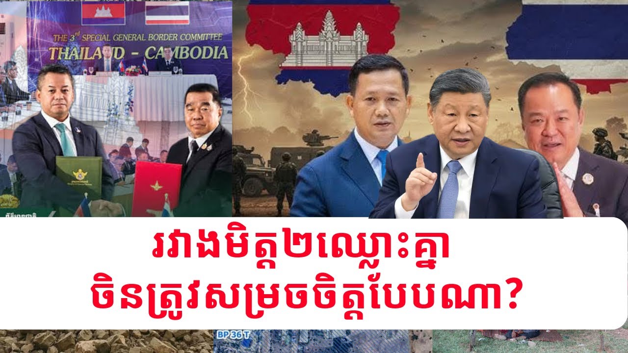 សង្គ្រាមខ្មែរ-ថៃ: រវាងមិត្ត២ឈ្លោះគ្នា តើចិនត្រូវសម្រចចិត្តបែបណា?