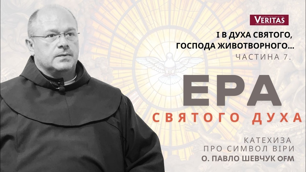 Ера Духа Святого. Вірую. Катехиза на Veritas: о. Павло Шевчук OFM