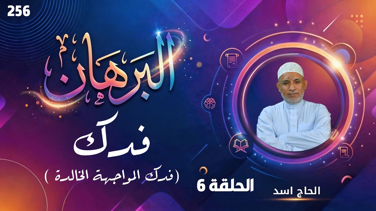 برنامج البرهان - حلقة 256 - فدك المواجهة الخالدة (6)