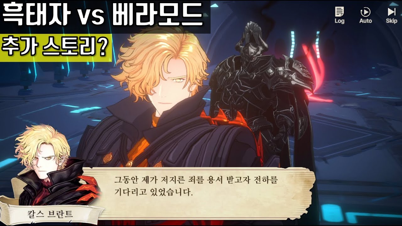 창세기전 모바일 스토리 흑태자, 칼스 vs 음모의 베라모드