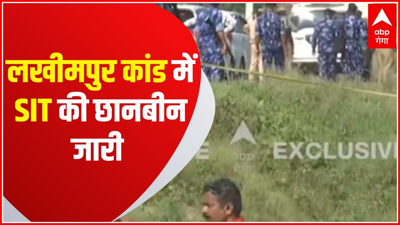 Lakhimpur Case: Tikunia में SIT की तफ्तीश जारी, Crime Scene को रिक्रिएट करा जा रहा