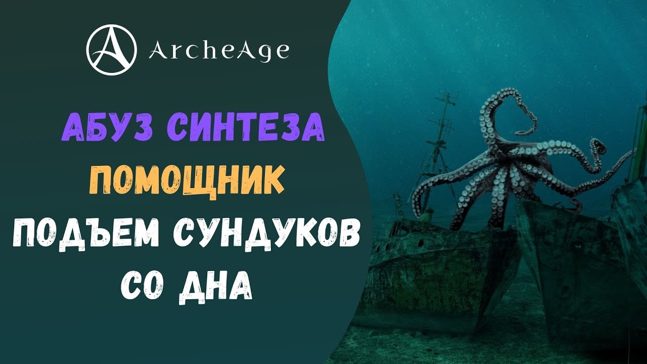ArcheAge 6.5 | ЛИСМАН | АБУЗ СИНТЕЗА, ПОМОЩНИК И ПОДВОДНЫЕ СОКРОВИЩА!