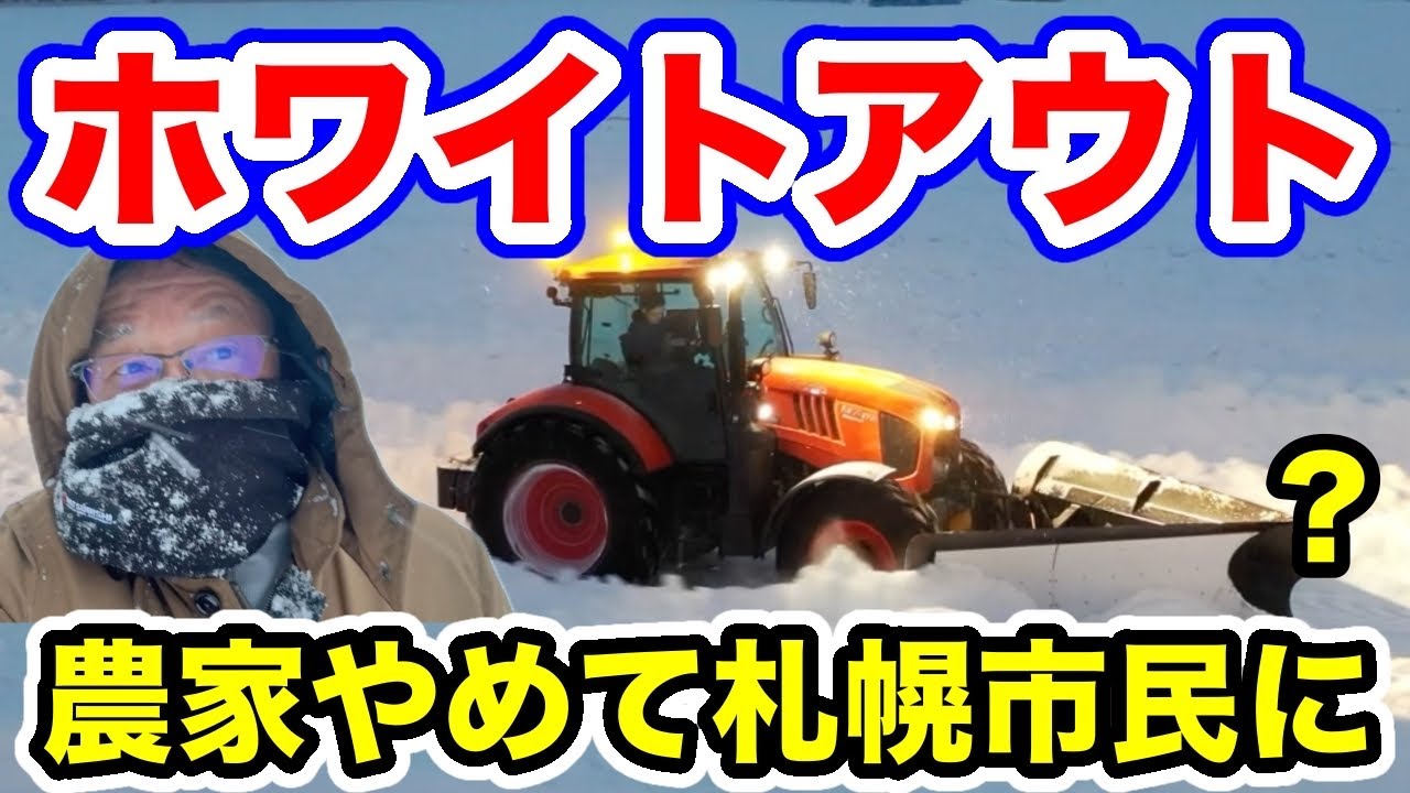 農家をやめて【札幌市民に？】