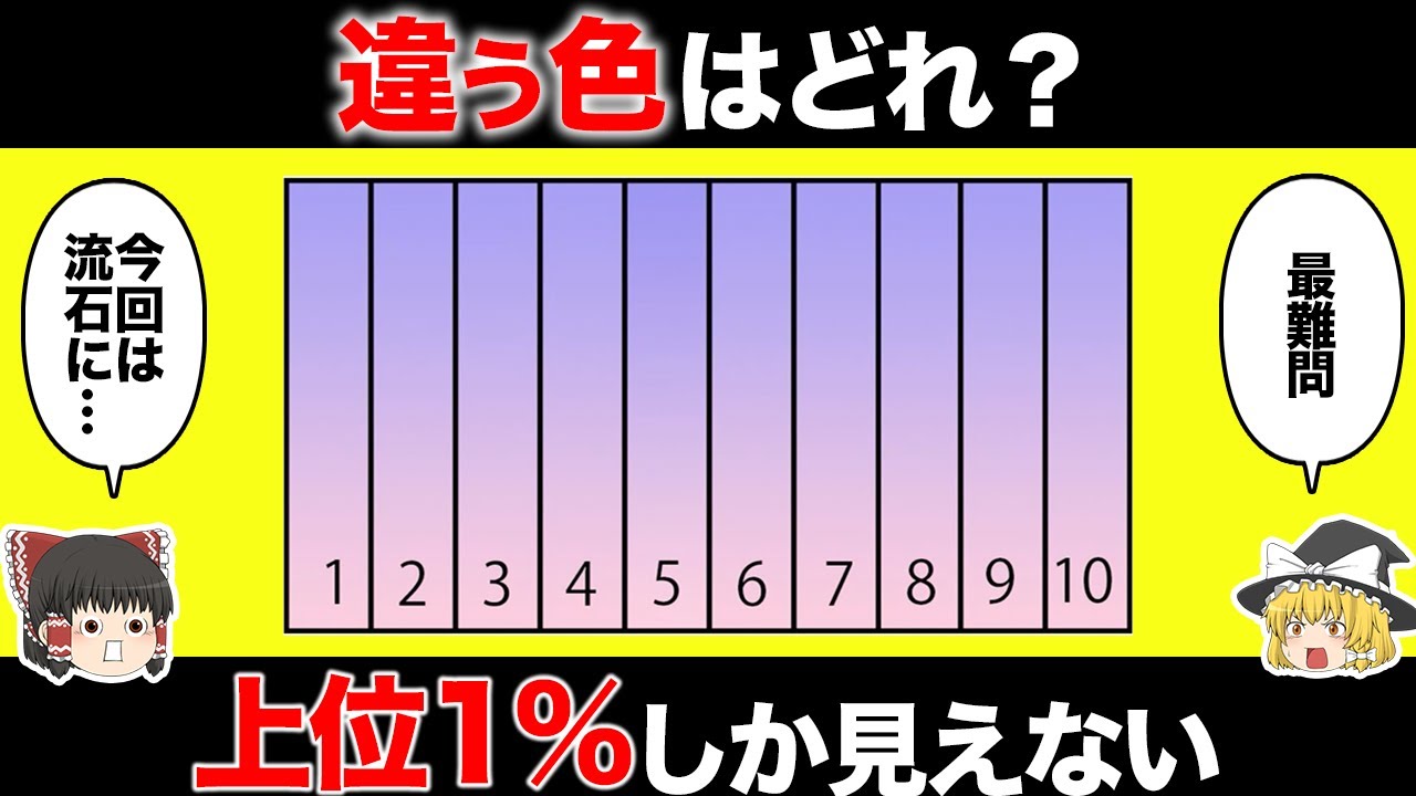 【ゆっくり解説】色覚テスト。あなたはどれくらい色を見分けられる？【超上級編】
