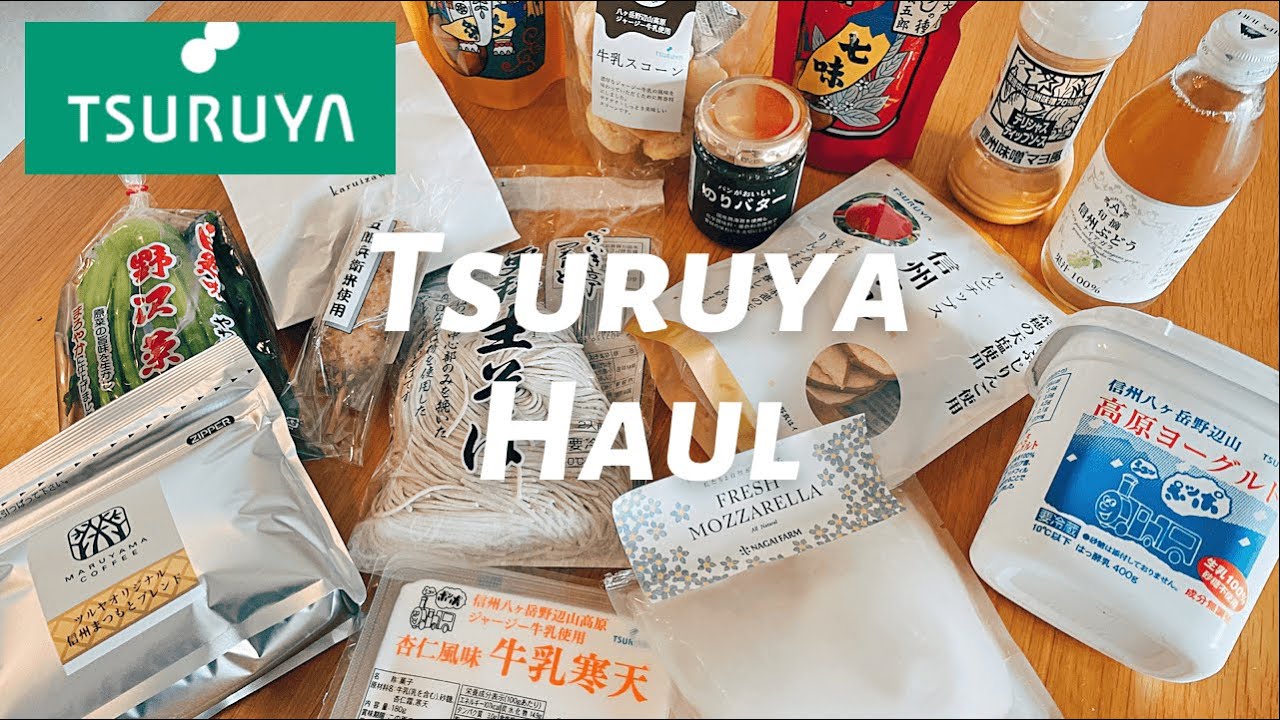 【#18】ツルヤ購入品紹介｜軽井沢のお土産｜21点--約￥6000円分｜野沢菜明太マヨ牛丼を作る