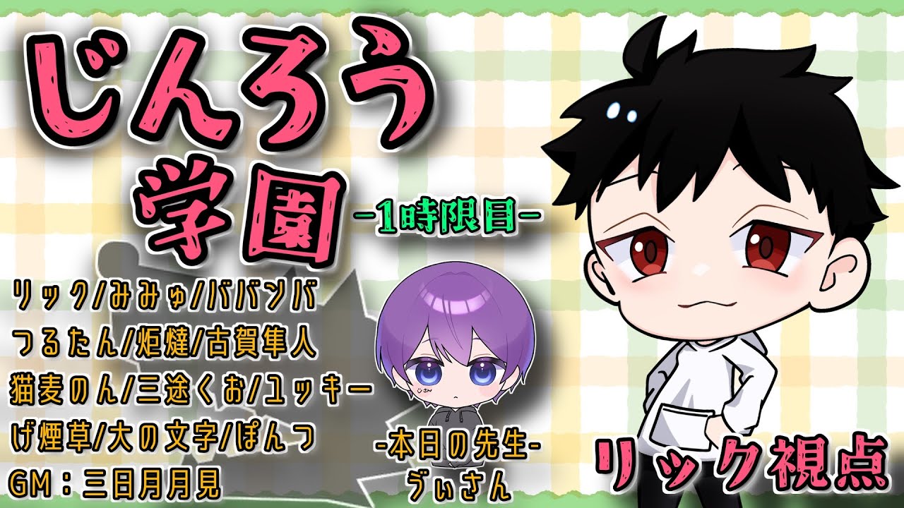 【Zoom人狼】初の共催村楽しんでいくぞ～！じんろう学園1時限目【リック視点/じんろう学園】