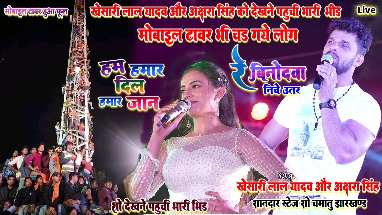 #Khesari_Lal_yadav #Akshra_Singh को देखने पहुची भारी भीड़ मोबाईल टावर हुआ दर्शकों से फुल