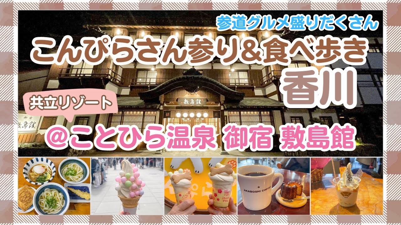 【香川】敷島館に宿泊!こんぴらさんに行くならここで決まり!お参り&食べ歩き【琴平】
