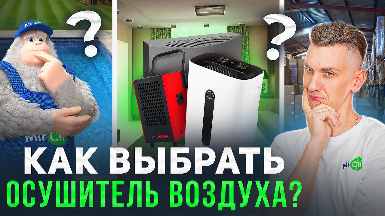 Как УВЛАЖНИТЕЛЬ только НАОБОРОТ. Зачем нужен ОСУШИТЕЛЬ воздуха?