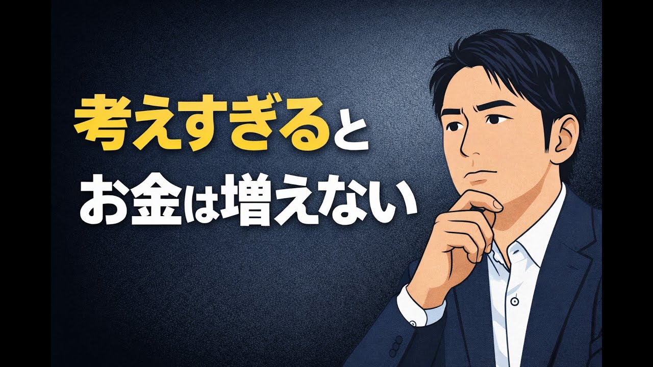 考えすぎるとお金は増えない｜AI時代の資産形成で一番大事な考え方