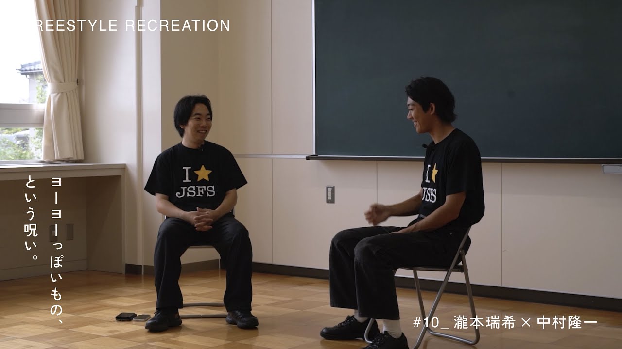 【FREESTYLE RECREATION】#10「ヨーヨーっぽいもの、という呪い」｜瀧本瑞希&times;中村隆一