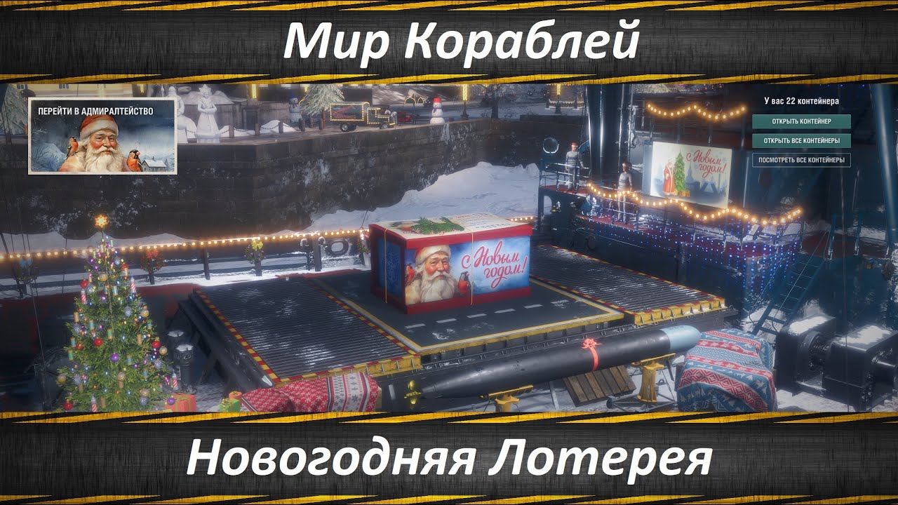 Мир Кораблей, Праздник к Нам Приходит