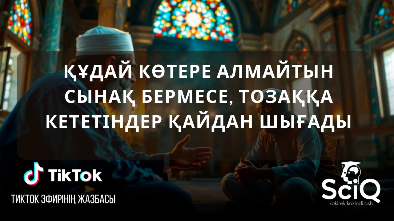 Құдай көтере алмайтын сынақ бермесе, тозаққа кететіндер қайдан шығады