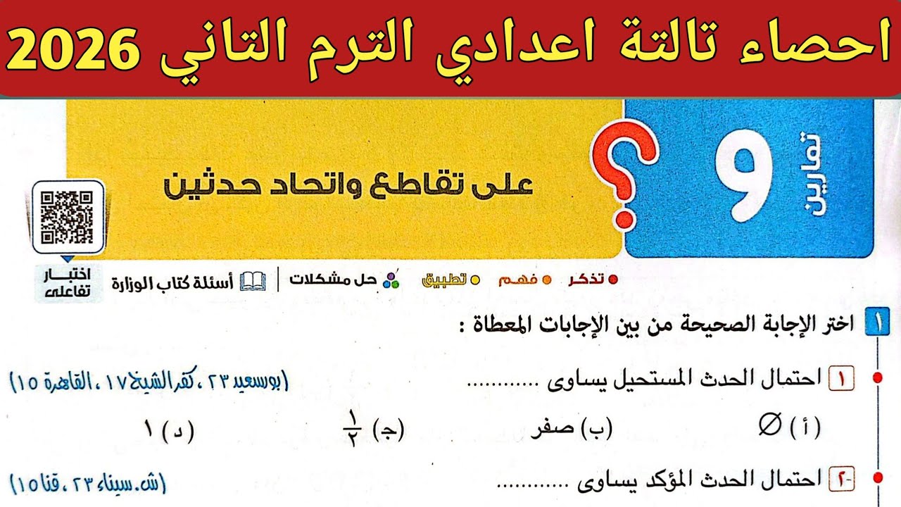 حل تمارين 9 صفحة 113 - 118 كتاب المعاصر | إحصاء تالتة اعدادي الترم الثاني 2026 | الدرس 1 الوحدة 3