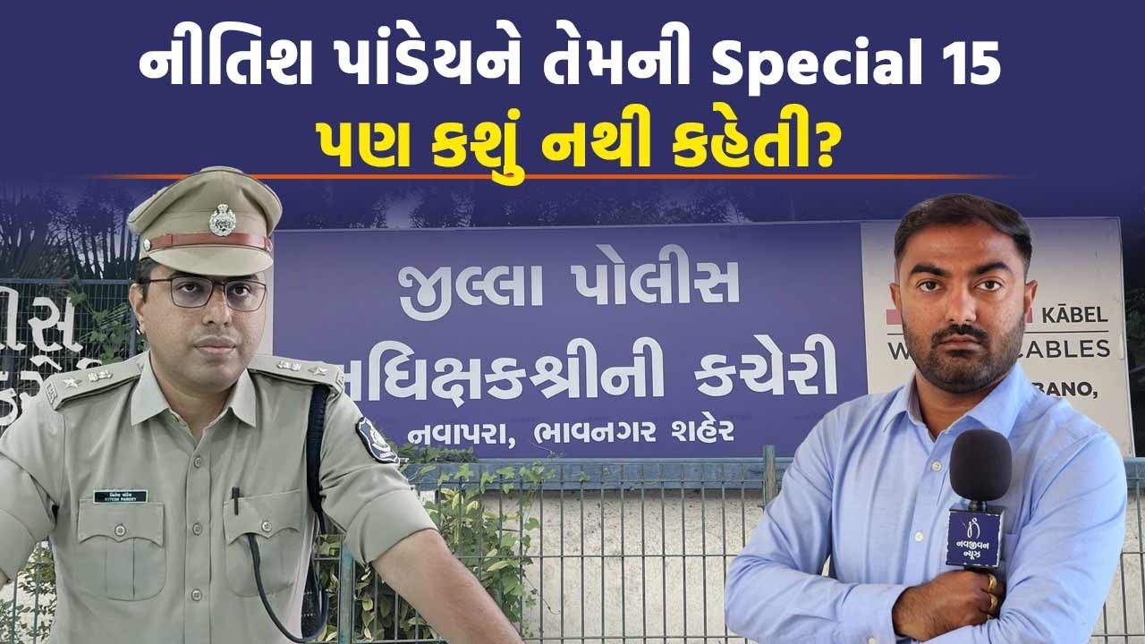 IPS Nitish Pandey એ બનાવેલી સ્પેશ્યલ 15 પણ ભાવનગરના ગોરખ ધંધાઓથી અજાણ? | Bhavnagar Police