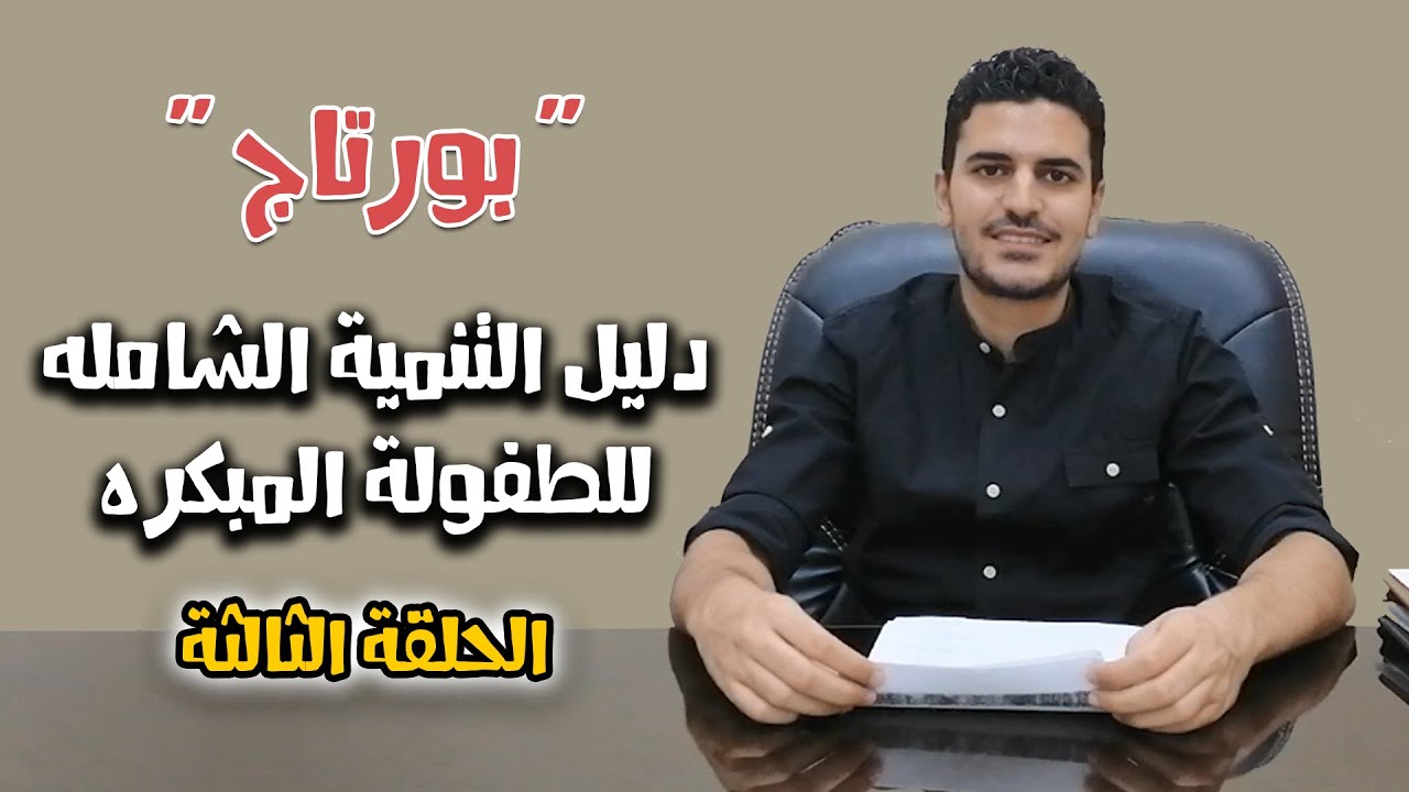 بورتاج | النمو المعرفي | الجزء الأول | أخصائي التخاطب محمد صبري