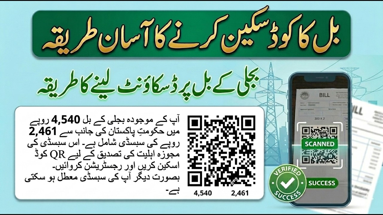 Bijli Kay Bill Par QR Code Scan karnay ka Tarika | Cross Subsidy Program Apply