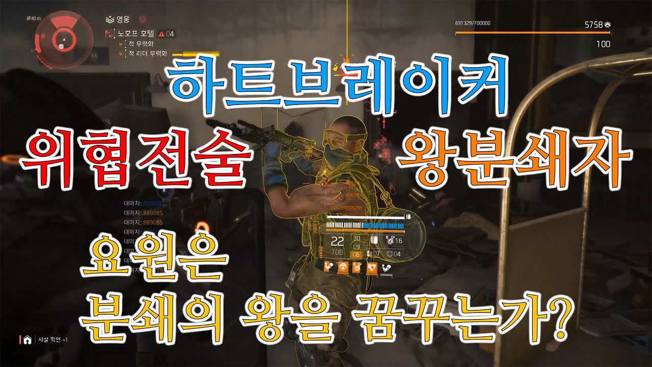 하트브레이커 위전 왕분 빌드, 요원은 분쇄의 왕을 꿈꾸는가? / 디비전 2