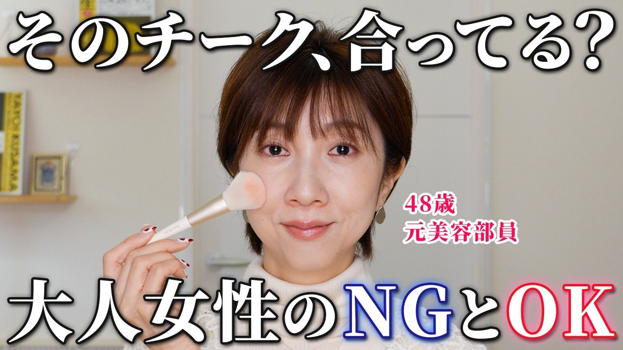 【今さら聞けない】大人女性のチーク｜NGとOKで若見えはここまで変わる【40代50代60代