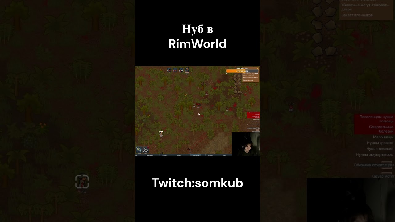 Twitch:somkub  #твич#rimworld #римворлд #римка #стрим #нуб #новичок #скилл #охота