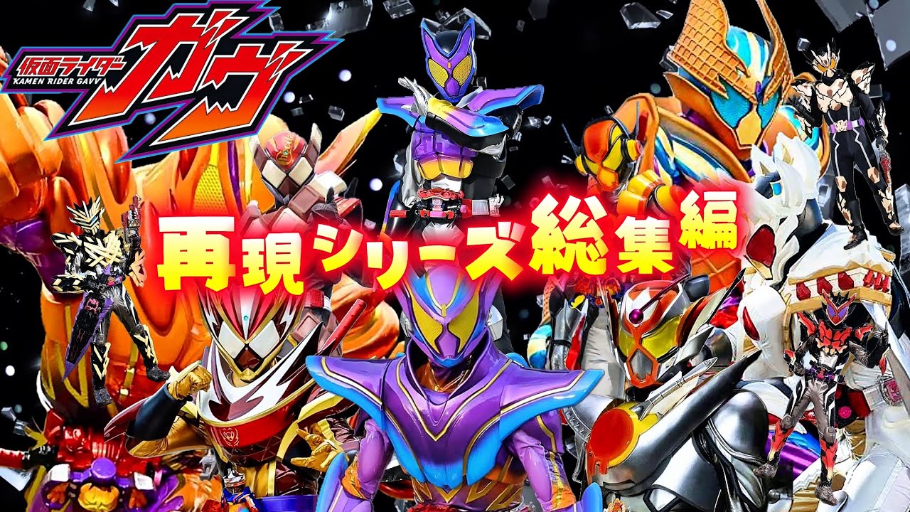 【再現シリーズ総集編】🟣仮面ライダーガヴ編🟣
