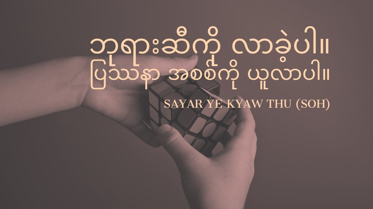 ဘုရားဆီကို လာခဲ့ပါ။ ပြဿနာ အစစ်ကို ယူလာပါ။