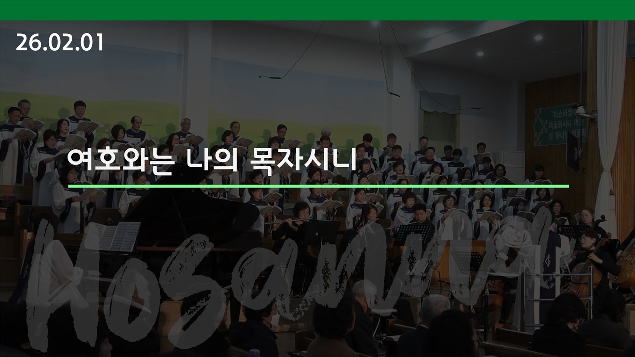 [호산나 성가대] 