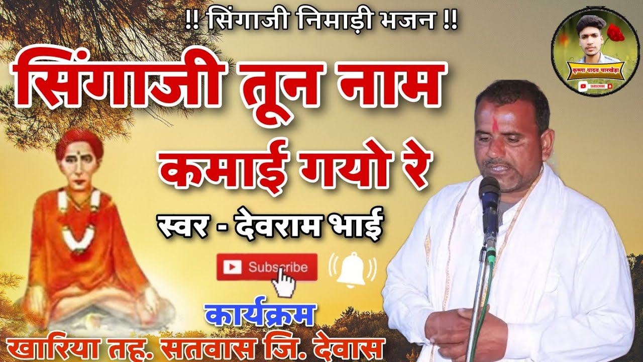 Singaji Nimadi Garbi || Singaji you have earned a name || Devram Bhai Kitty || Program Kharia Bhajan